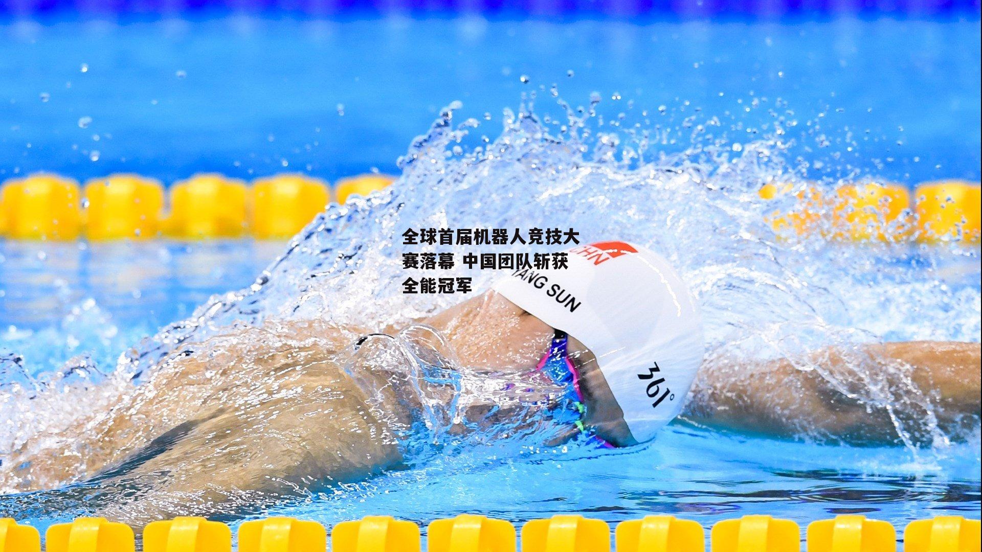全球首届机器人竞技大赛落幕 中国团队斩获全能冠军