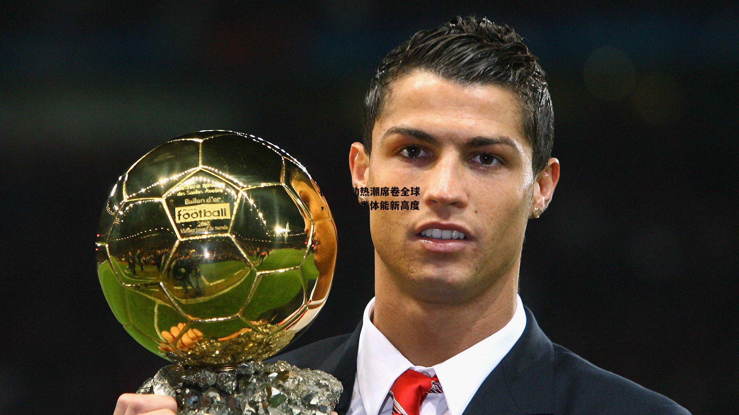 极限运动热潮席卷全球，挑战人类体能新高度